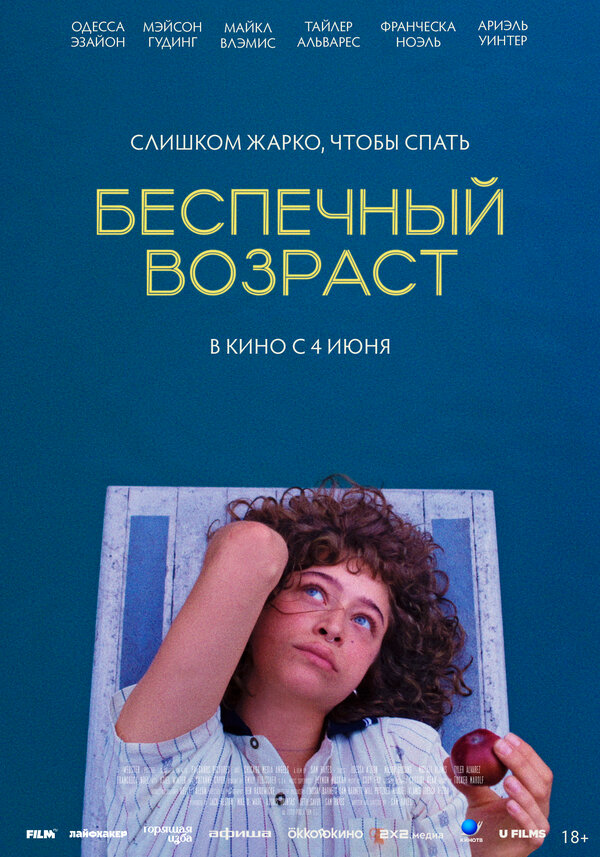 Беспечный возраст - постер фильма